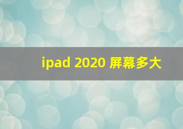 ipad 2020 屏幕多大